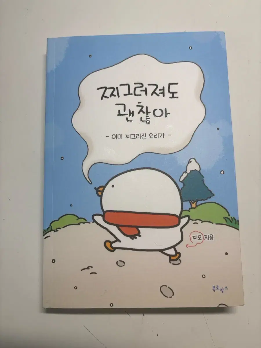 찌그러져도 괜찮아 책 판매