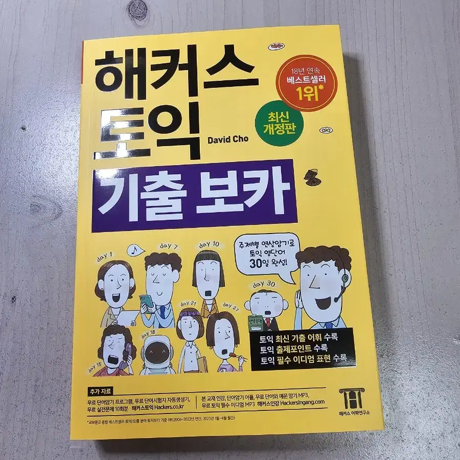 최신판 새상품 할인 ] 해커스 토익 기출 보카 / 단어장 / 노랭이