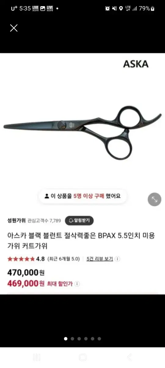 아스카 블랙 블런트 5.5인치 미용가위25만