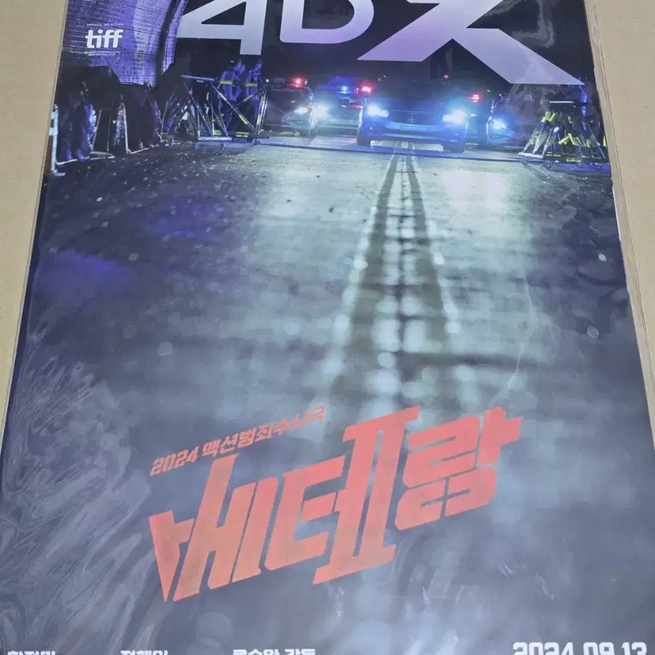 베테랑2 돌비 + IMAX + 4DX 포스터 3종