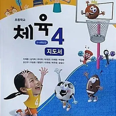 초등학교 체육 4 지도서 이재용 금성