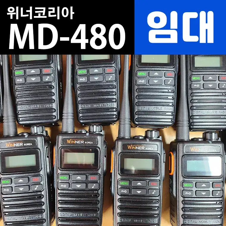 무전기임대 MD480 / MD-480 디지털무전기 풀셋 15세트 단기렌탈