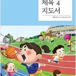 초등학교 체육 4 지도서 이대형 천재