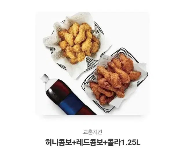 교촌치킨 허니콤보 + 레드콤보 + 콜라세트