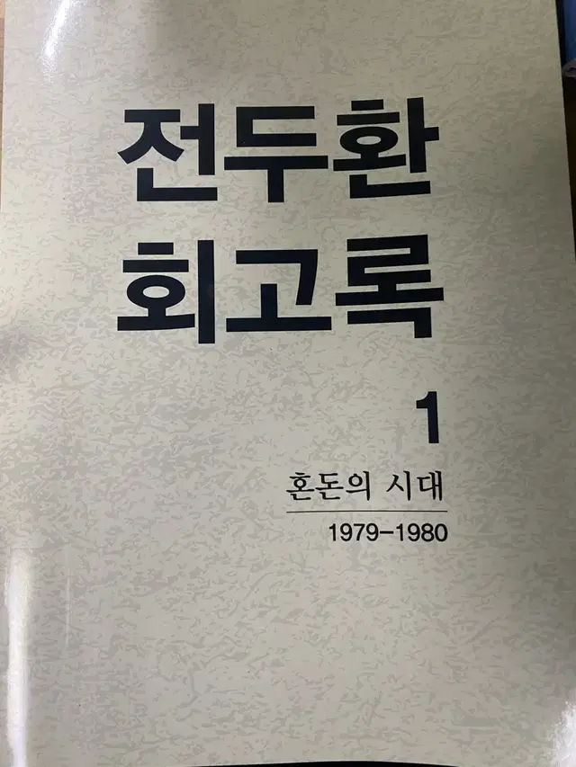 전두환 회고록1 초판 무삭제판