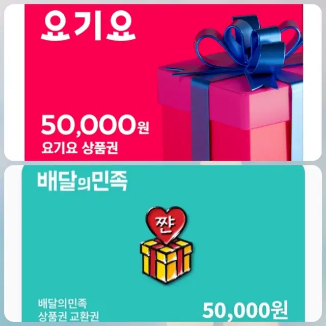 요기요 배달의민족 82%~80% 기프티콘