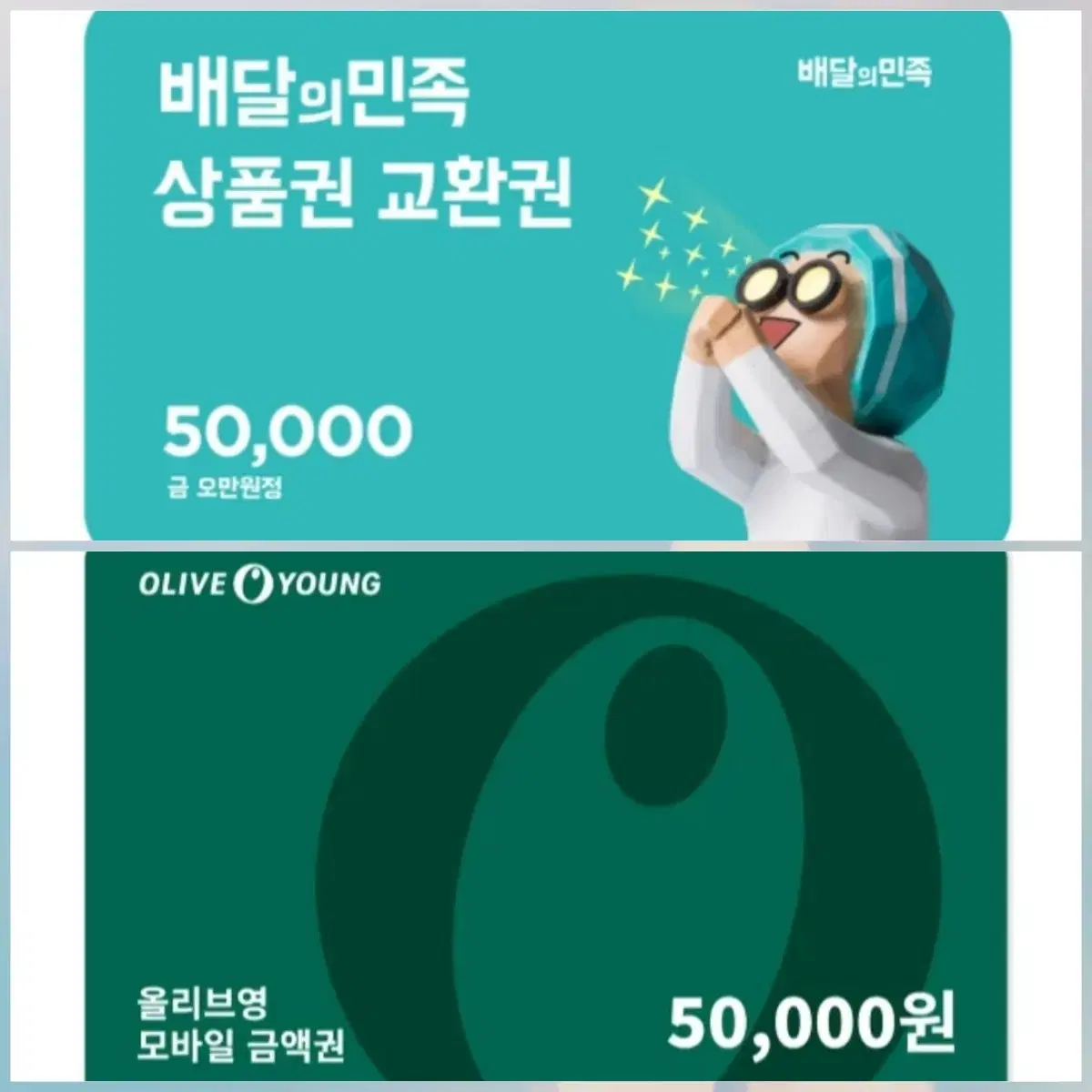 올리브영&배달의민족 82%~80% 기프티콘