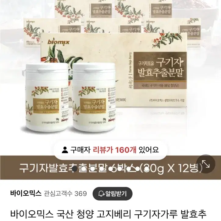 (미개봉) 청양군 특산물 구기자 발효추출분말 30g x 12개