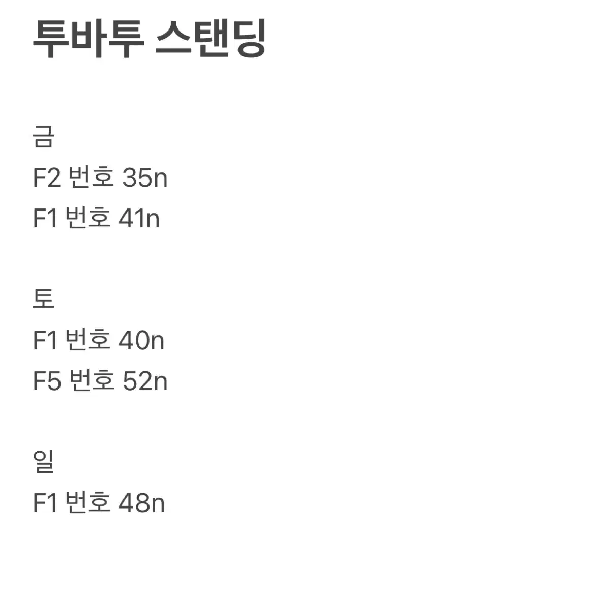 투바투 앙콘 양도 콘서트