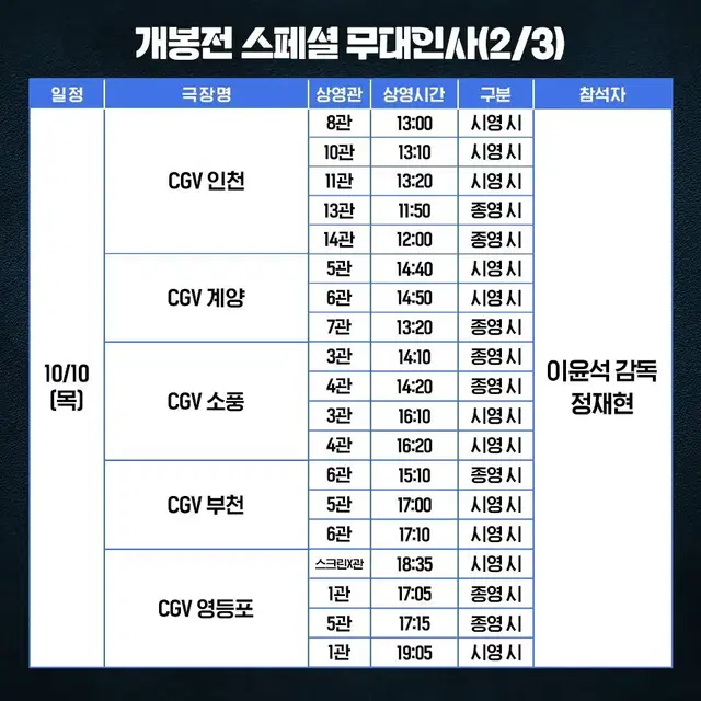 10/10 (목) 6시간 후 너는 죽는다 개봉 전 무대인사 양도합니다.