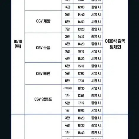 10/10 cgv 인천 6시간 후 너는 죽는다 무대인사 통로 연석