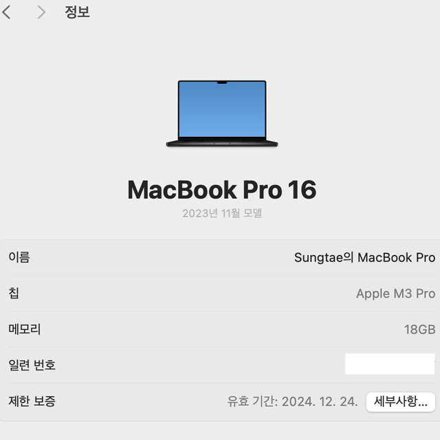 맥북 프로 16인치 M3 Pro 기본형 스블 팝니다.