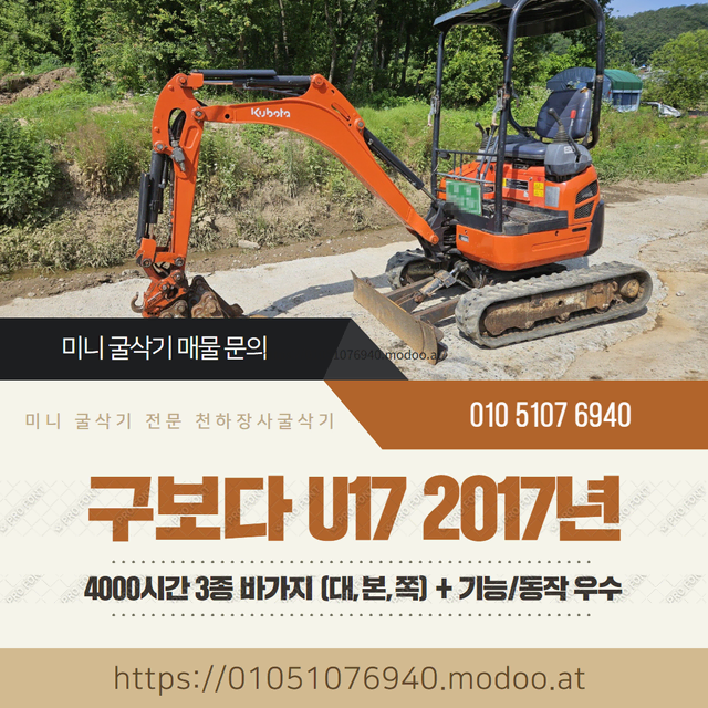 구보다 017급 미니굴삭기 U17 2017년 4000시간 3종 바가지