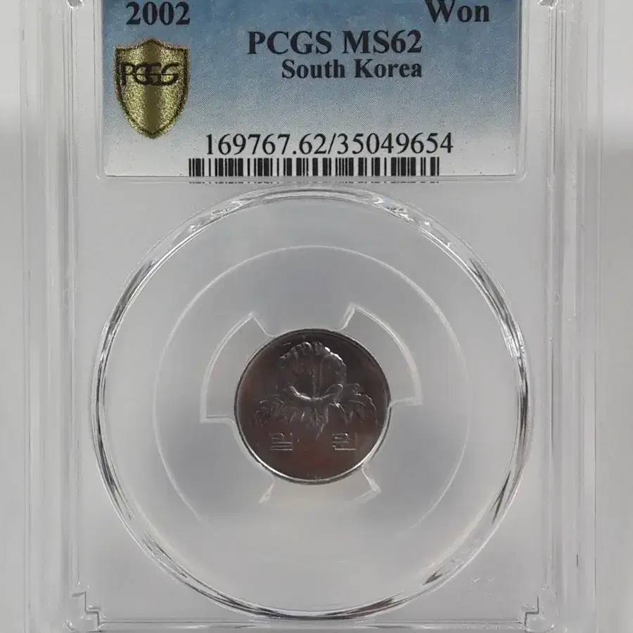 [준특년] 2002년 한국은행 1원 PCGS MS62 미사용 주화