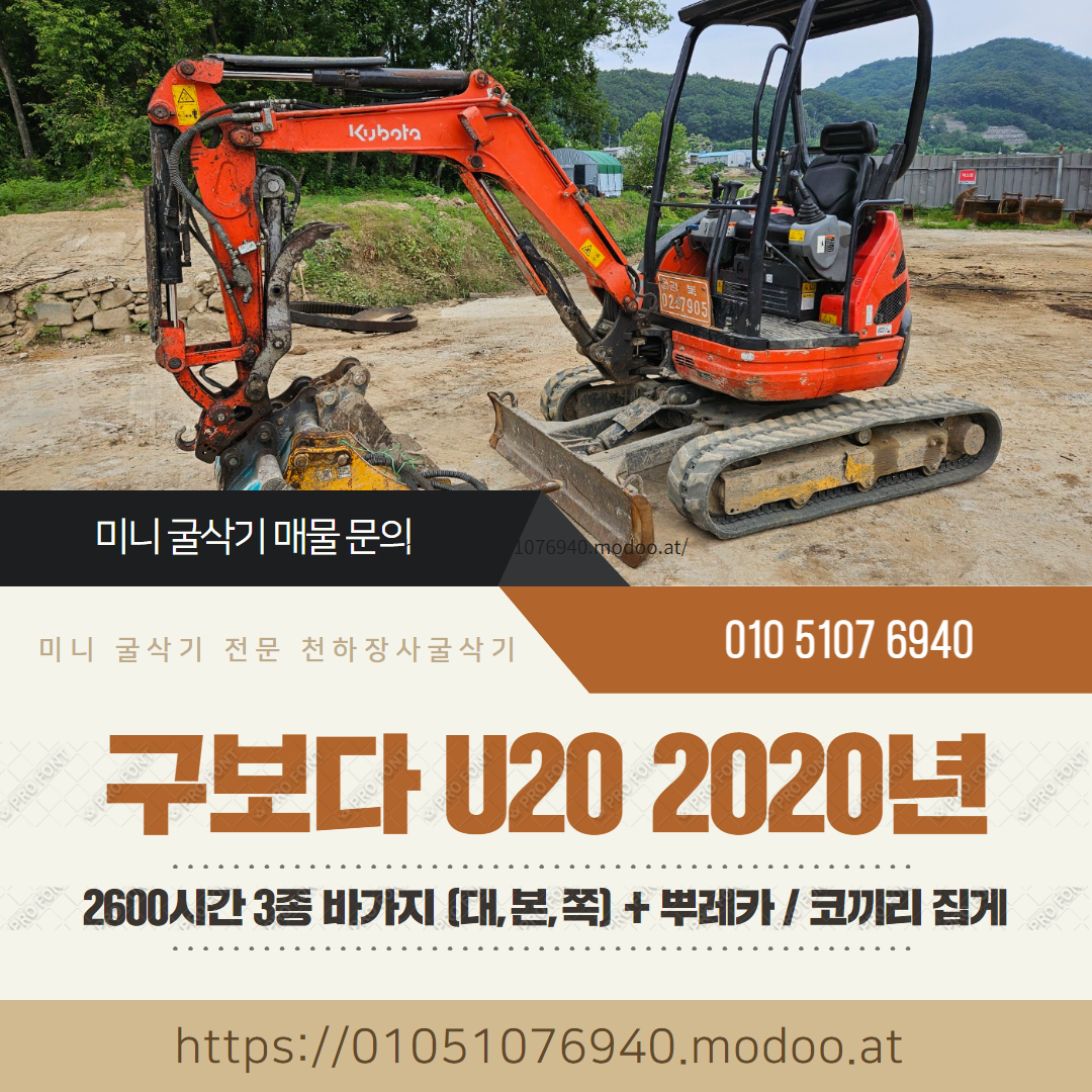 구보다 020급 미니굴삭기 U20 2020년 2600시간 풀셋 코끼리집게