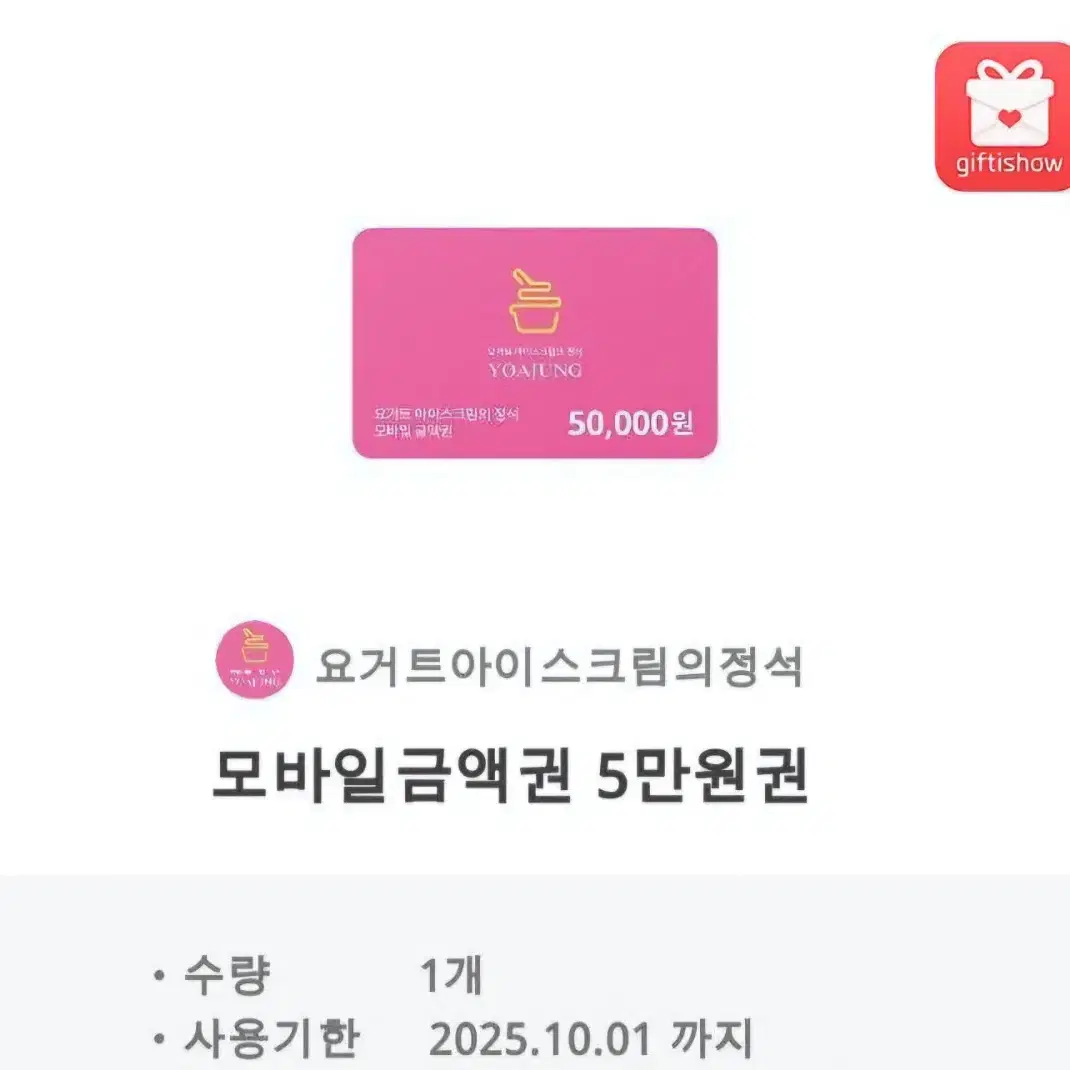 요아정 5만원 금액권