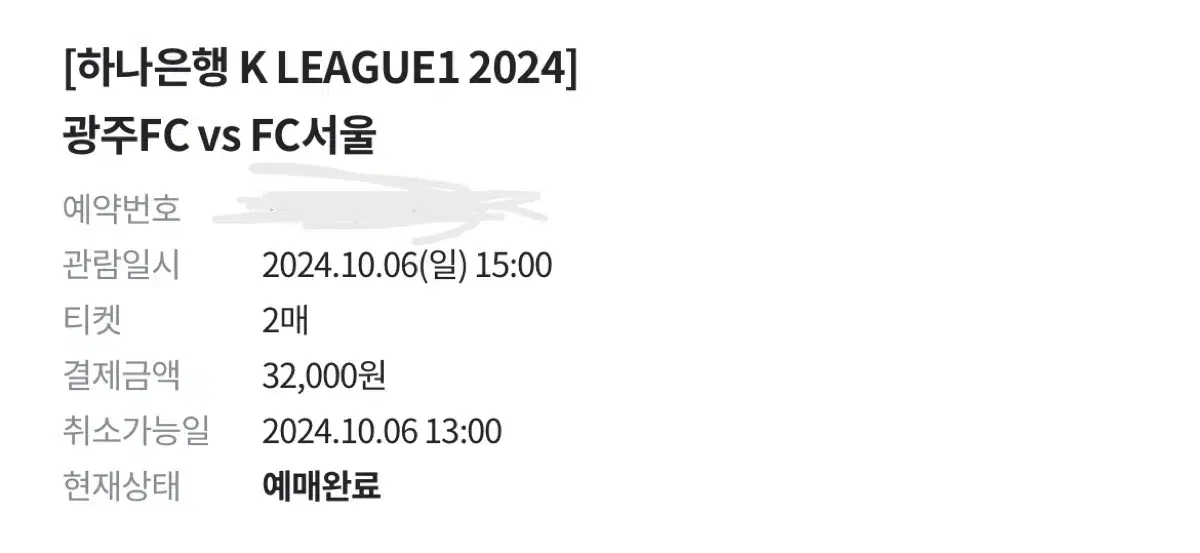 Fc서울 vs 광주 원정석 S석 C3구역 2연석