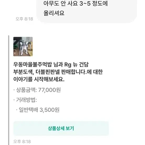 비매너 건담 되팔이