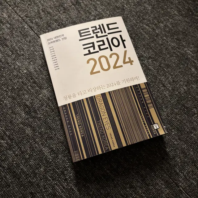 트렌드 코리아 2024