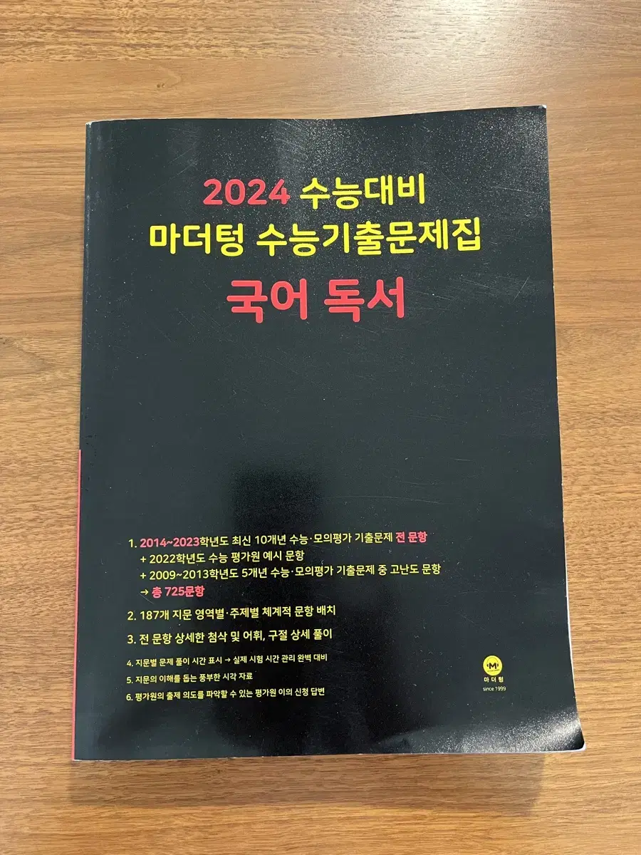 [새책] 마더텅 수능기출문제집 국어독서