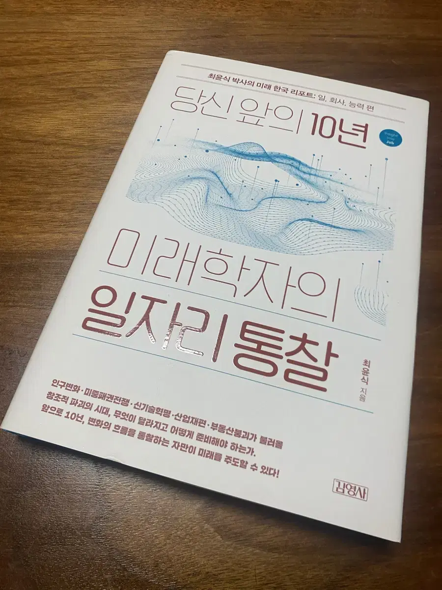 [도서] 미래학자의 일자리통찰