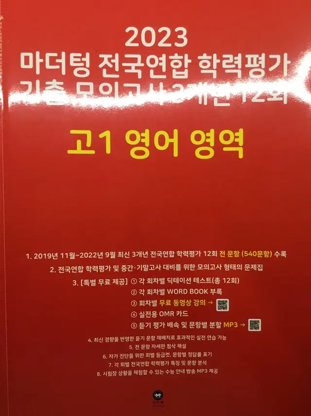 무료나눔!!!! 2023 고1 영어 모의고사 전국연합학력평가 기출 3개년