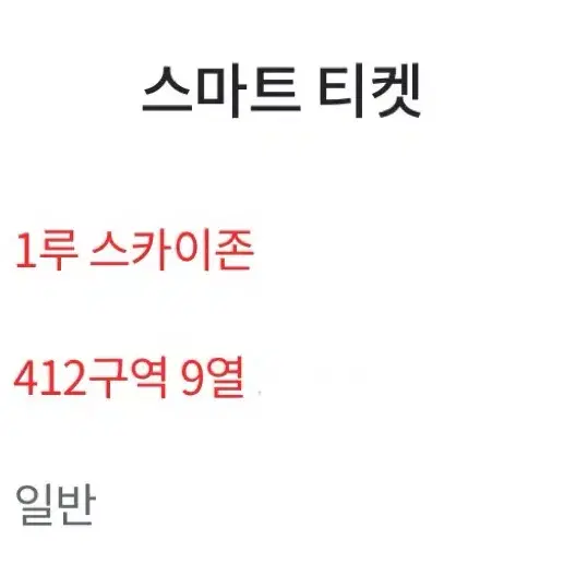 KTvsSSG 10/1 경기 1루 스카이존 412구역 9열 2연석 판매