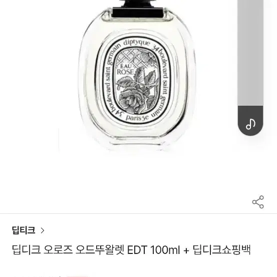 딥디크 오로즈 오드뚜왈렛 미개봉새상품100ml (정가 241,000원)