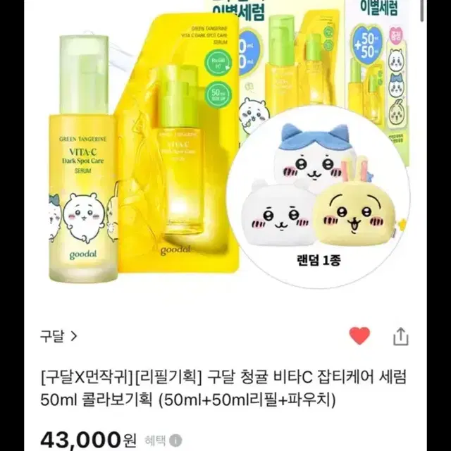 구달 먼작귀 청귤 비타c 세럼 50ml+50ml 리필 미개봉 새제품