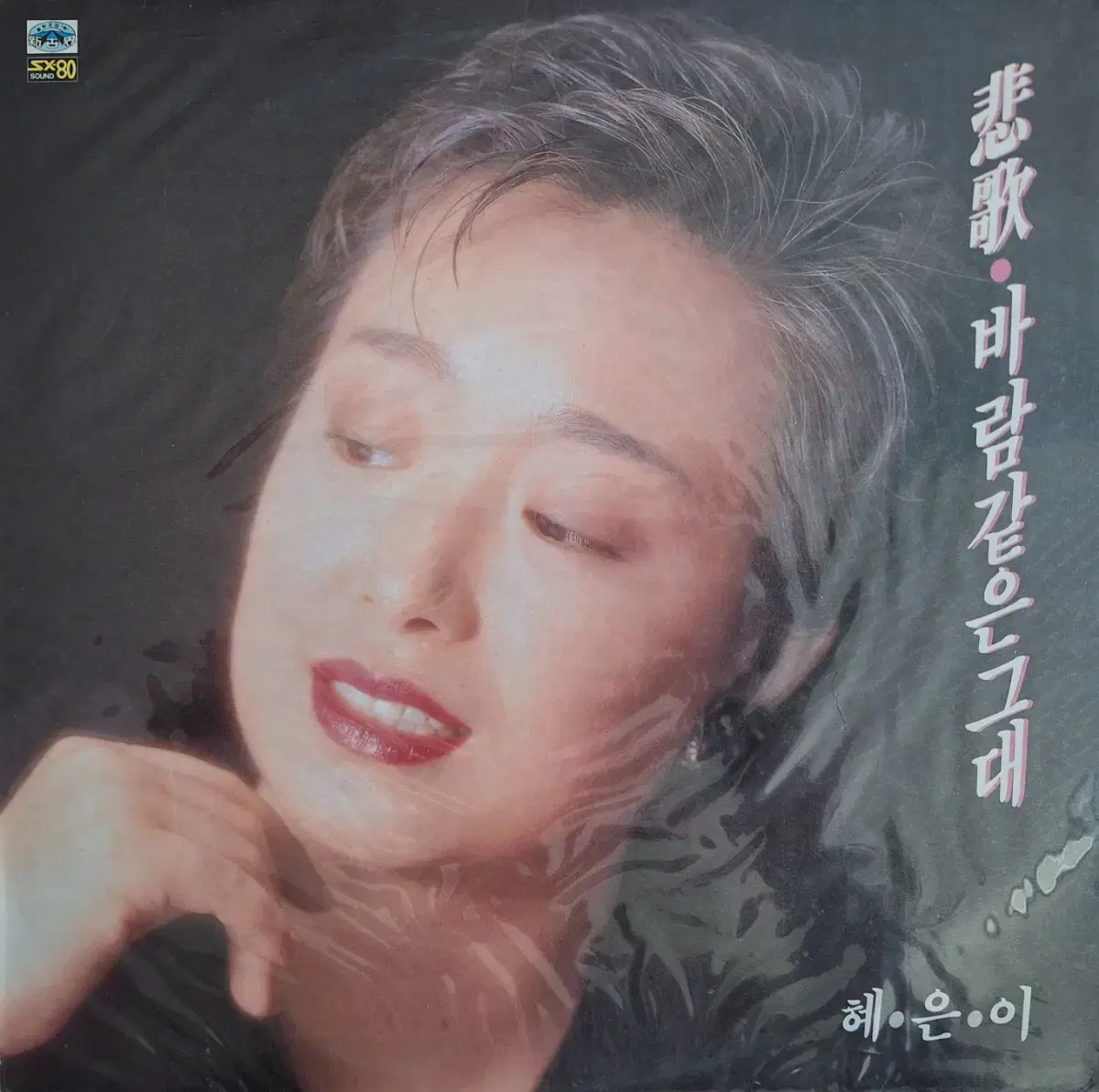 미개봉음반/혜은이 - 비가 LP