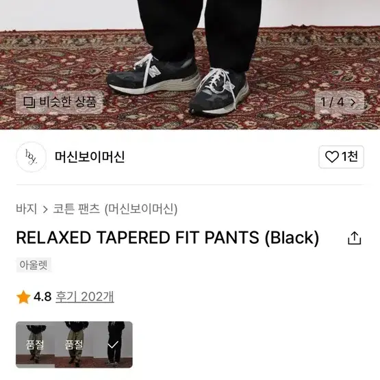 머신보이머신 릴렉스드 테이퍼드 핏 팬츠 (BLACK / L)