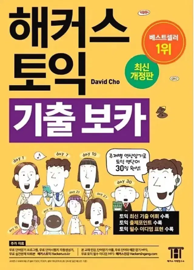 해커스 최신판 토익 보카 pdf