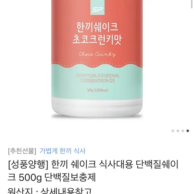 다이어트 쉐이크 (초코크런치맛)