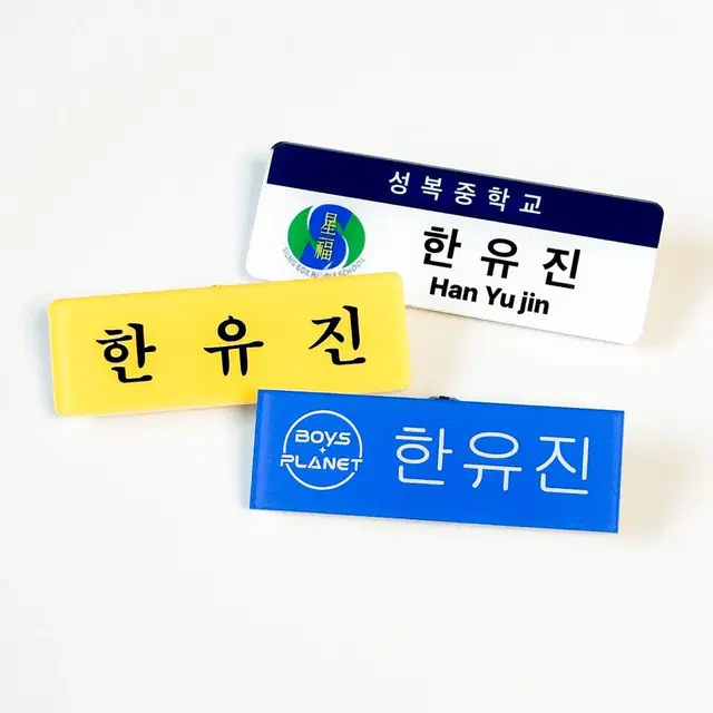 제로베이스원 제베원 한유진 아크릴 명찰 일괄 양도