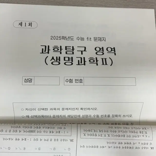 2025 수능 fit 생명과학2 1-6회