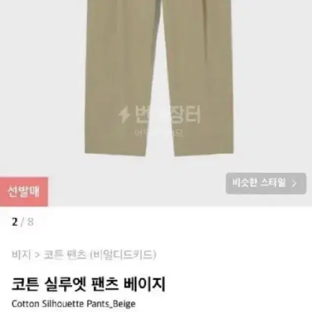 비얼디드키드 코튼 실루엣 팬츠