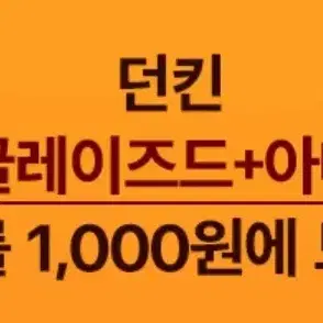 던킨 도넛+아메리카노 1000원 쿠폰