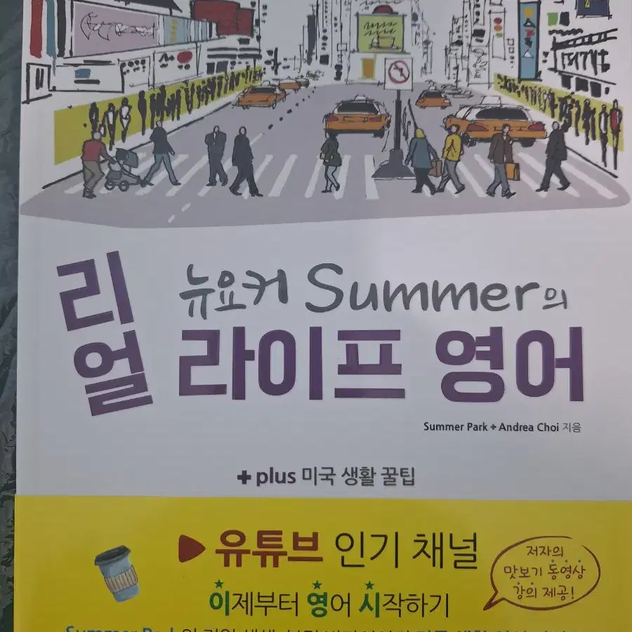 [도서] 뉴요커 Summer의 리얼 라이프 영어 (완전새책)