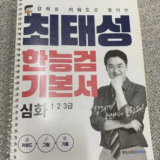 최태성 한능검 기본서 심화(한국사능력검정시험)