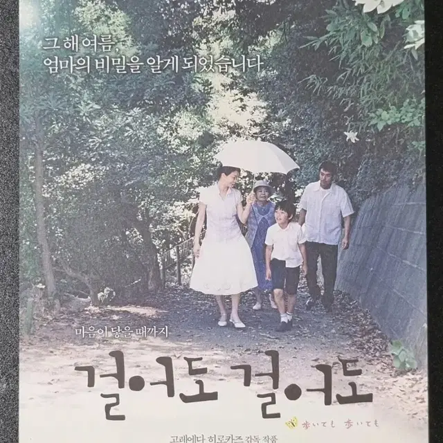 [영화팜플렛] 걸어도걸어도 (2016) 일본영화 영화전단지