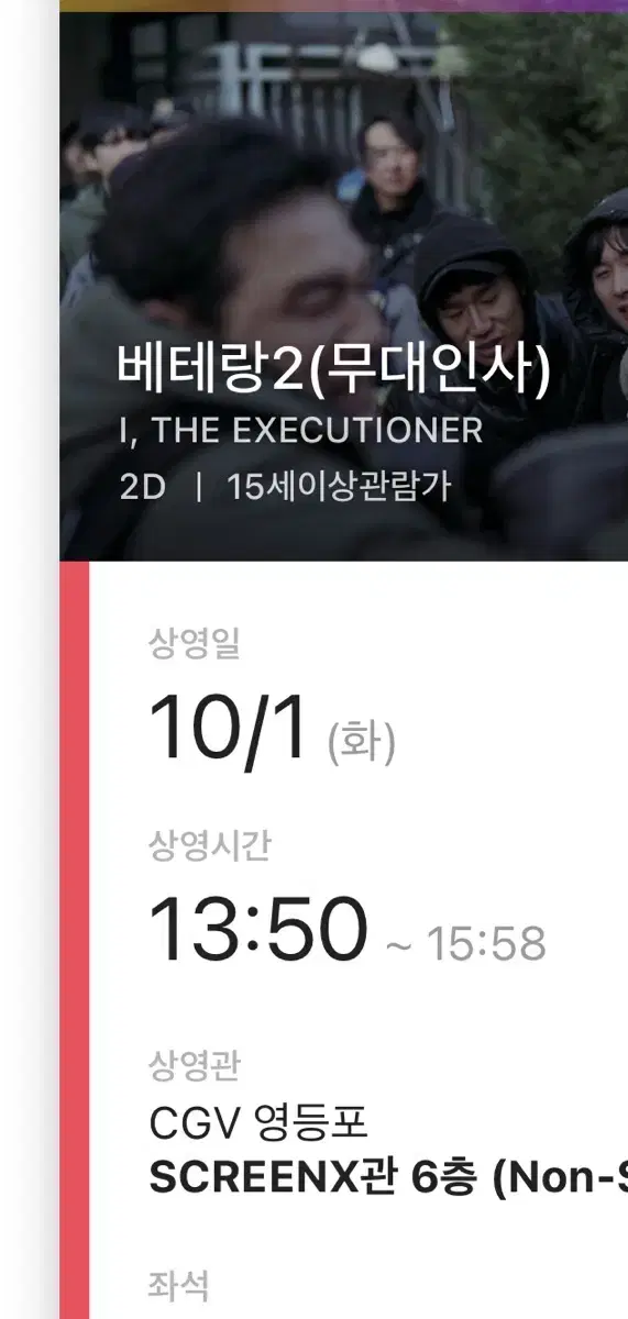 베테랑2 무대인사 10/1 1시50분 영화 양도 받으실분 ㅠㅠ