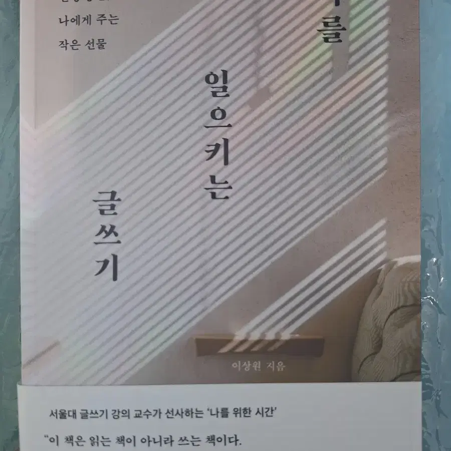 [도서] 나를 일으키는 글쓰기(완전새책, 정가 14,000원)