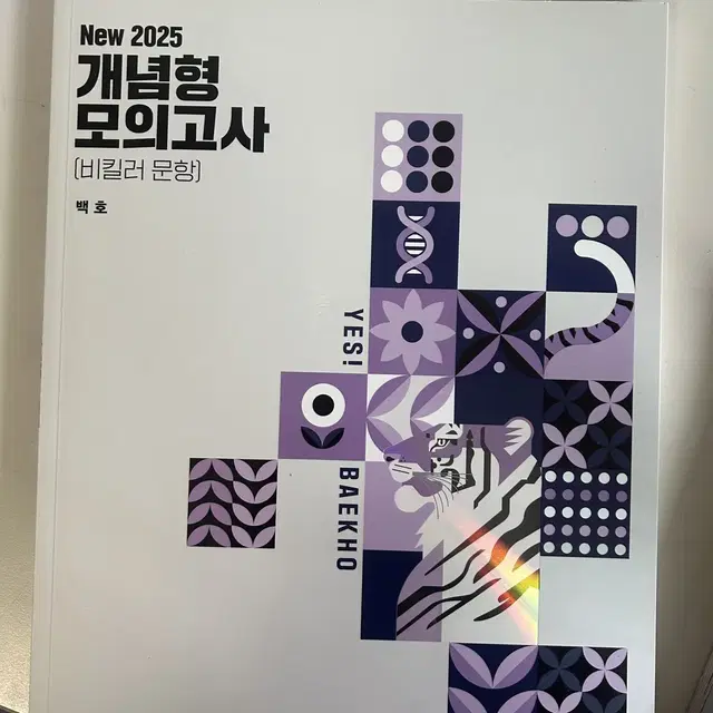 백호 2025 개념형 모의고사 생1