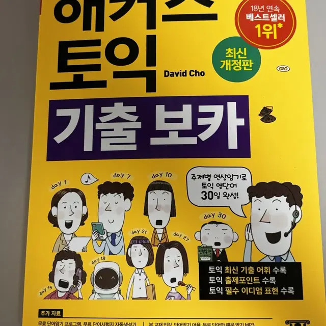 해커스 토익 기출 보카