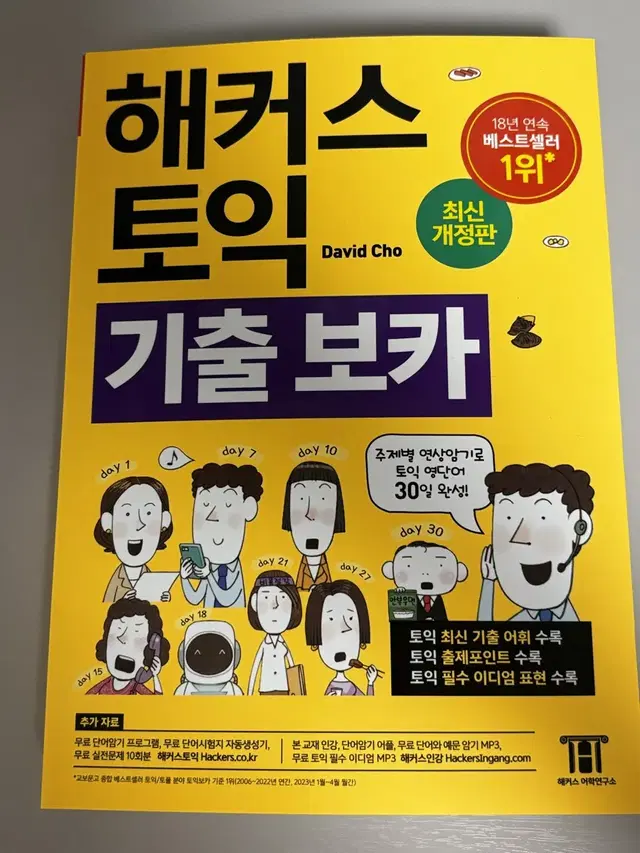 해커스 토익 기출 보카