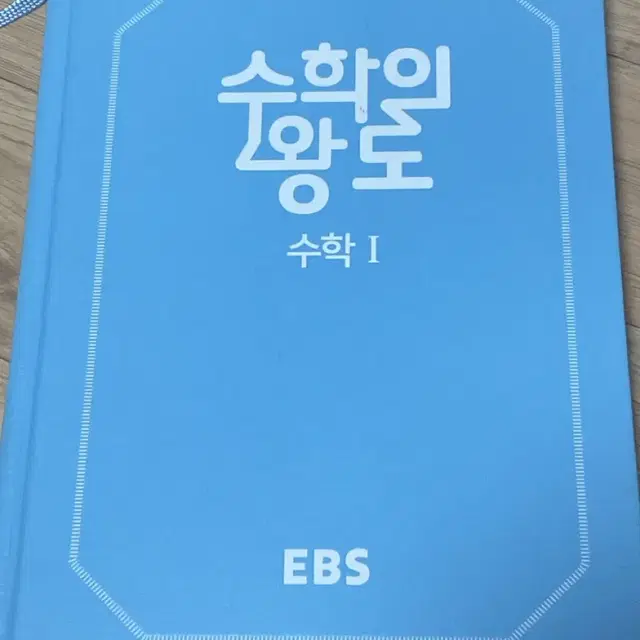 EBS-수학의 왕도 수학1