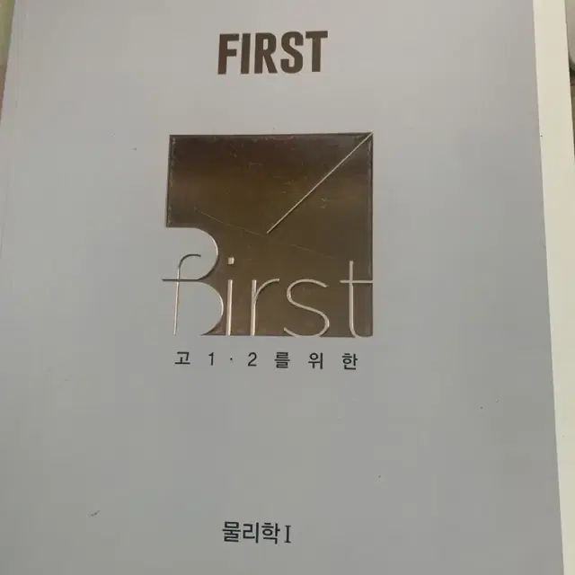 배기범 물리학1 first 개념완성 거의 새거 판매합니다.