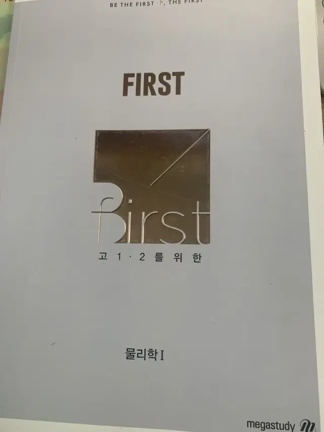 배기범 물리학1 first 개념완성 거의 새거 판매합니다.