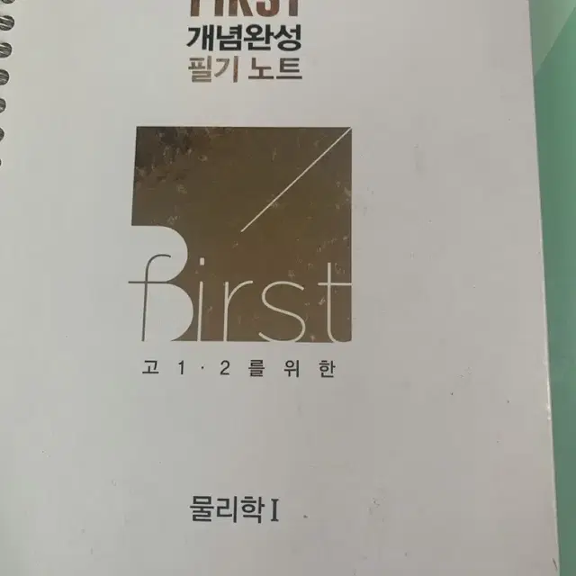 배기범 물리학1 first 개념완성 거의 새거 판매합니다.