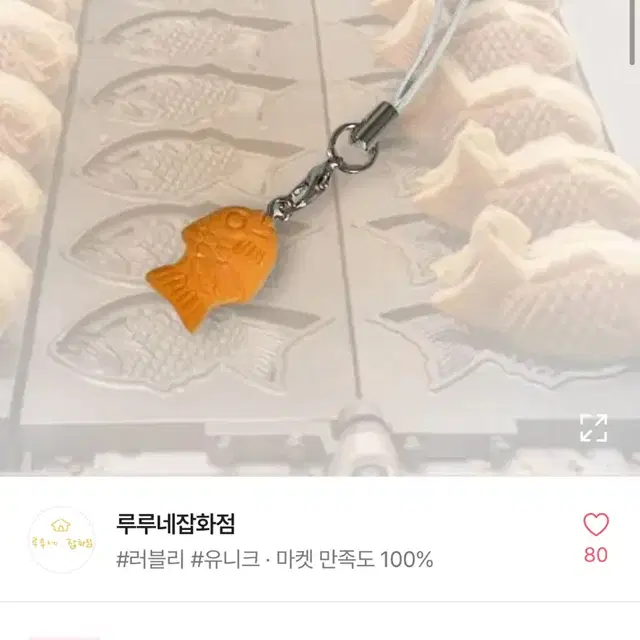 에이블리 루루네 잡화점 따끈따끈 붕어빵 키링 고리